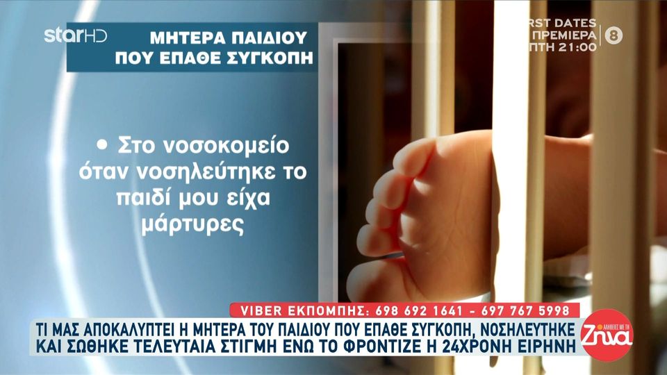 Αμαλιάδα- Μητέρα  παιδιού που έπαθε συγκοπή, νοσηλεύτηκε και σώθηκε τελευταία στιγμή, ενώ το φρόντιζε η Ειρήνη: Δεν γίνεται ξαφνικά όλα αυτά που συμβαίνουν με τα παιδιά να είναι συμπτώσεις…