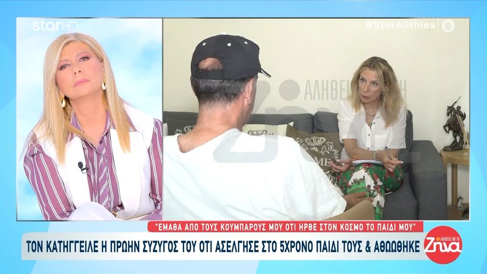 Τον κατήγγειλε η πρώην σύζυγός του ότι ασέλγησε στο 5χρονο παιδί τους και αθωώθηκε από το δικαστήριο: Έχω δώσει πάνω από 100.000 ευρώ σε δικαστικά έξοδα…