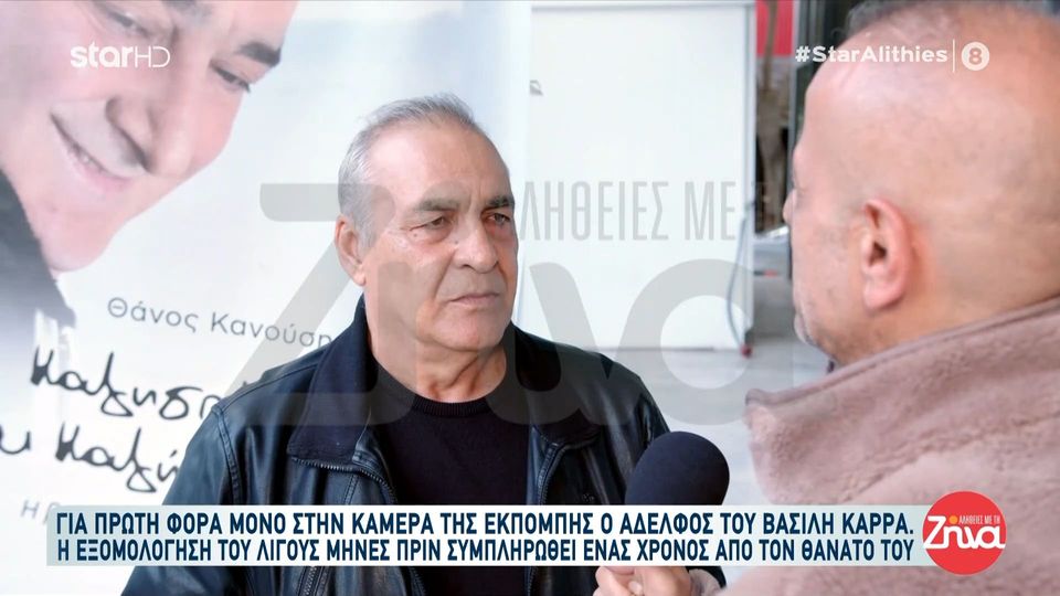 Συγκινεί ο αδελφός  του Βασίλη Καρρά: «Τιμή μου που ήταν αδερφός μου, ήταν πατέρας και δάσκαλός μου! Δεν φοβόταν το τέλος…»