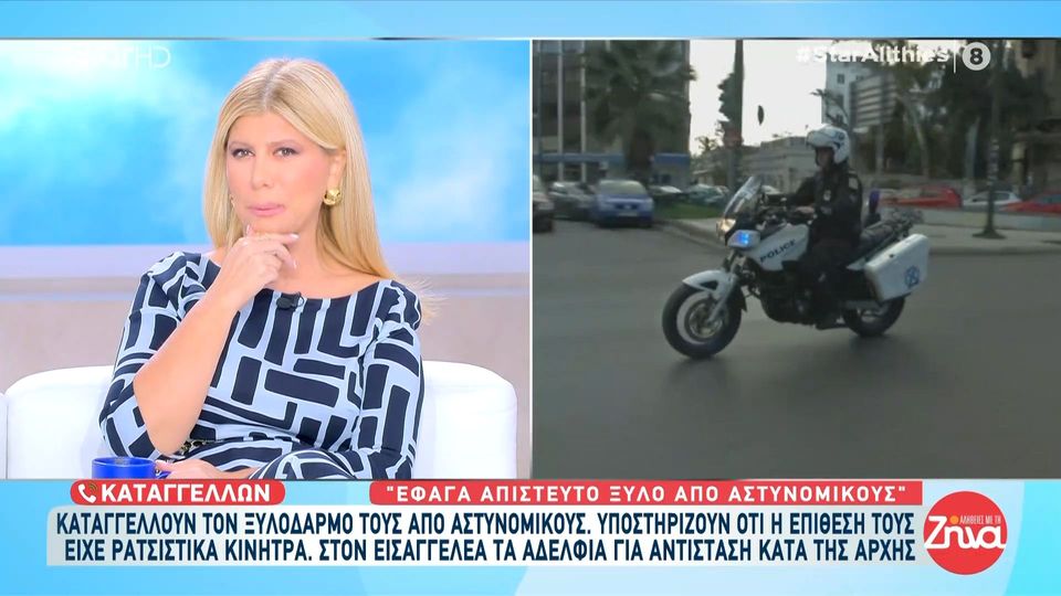 Αδέλφια καταγγέλουν ξυλοδαρμό από αστυνομικούς  και υποστηρίζουν ότι η επίθεση είχε ρατσιστικά κίνητρα