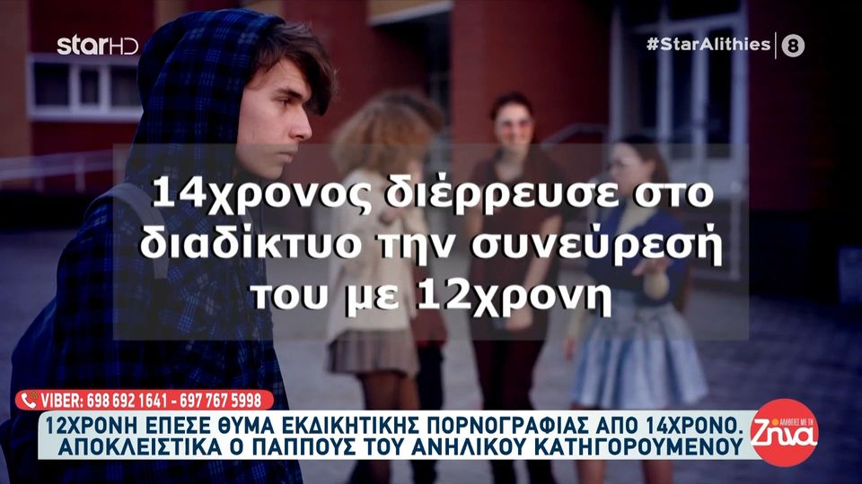 12χρονη έπεσε θύμα εκδικητικής πορνογραφίας από 14χρονο- Τι είπε αποκλειστικά στις “Αλήθειες με τη Ζήνα” ο παππούς του κατηγορούμενου