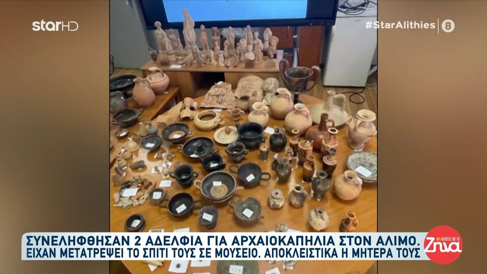 Συνελήφθησαν 2 αδέλφια για αρχαιοκαπηλία στον Άλιμο – Αποκλειστικά στις “Αλήθειες με τη Ζήνα” η μητέρα τους «Τα έχουμε αγοράσει, δεν τα πήραμε κρυφά»