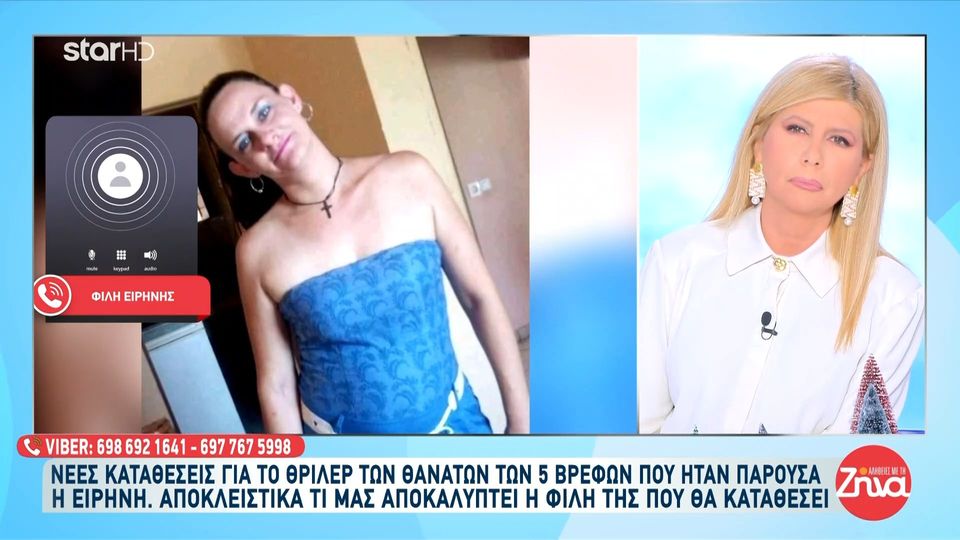 Φίλη Ειρήνης Μουρτζούκου στις “Αλήθειες με τη Ζήνα”  «Για την κατάληξη της Ειρήνης φταίει η Πόπη»