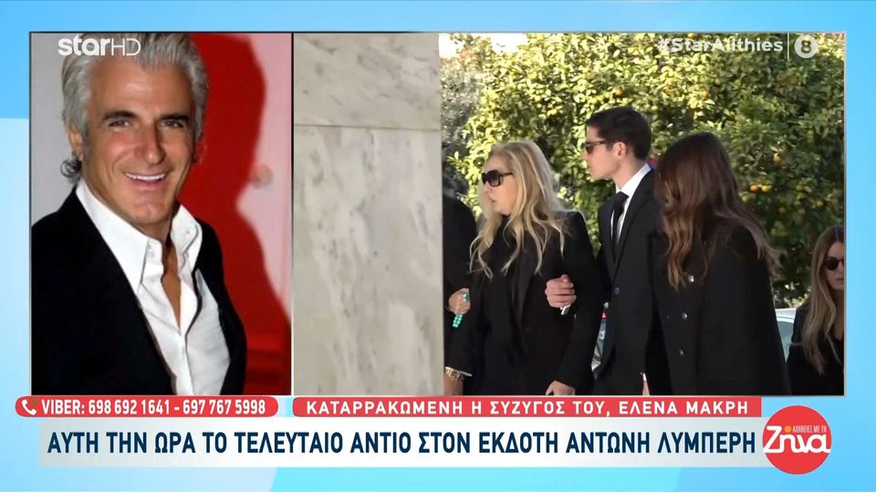 Αυτή την ώρα το τελευταίο “αντίο” στον Αντώνη Λυμπέρη