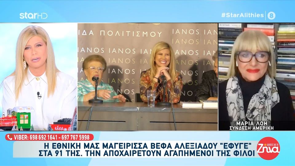 Η Λίτσα Πατέρα στις “Αλήθειες με τη Ζήνα” “Η Βέφα ήταν η μητέρα όλων μας”- «Λύγισε» στον αέρα η Μαρία Λόη “Ενα μεγάλο ευχαριστώ στη Βέφα της καρδιάς μου…”