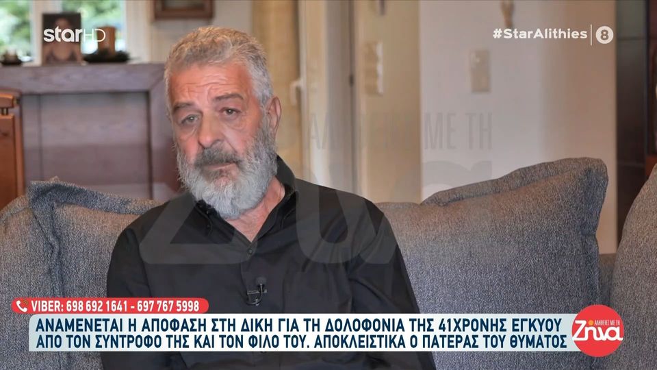 Αποκλειστικά στις «Αλήθειες με τη Ζήνα» ο πατέρας της Γεωργίας Μουράτη που δολοφονήθηκε από τον σύντροφό της- “Δεν έχω πιστέψει ότι η κόρη μου έχει φύγει από τη ζωή”