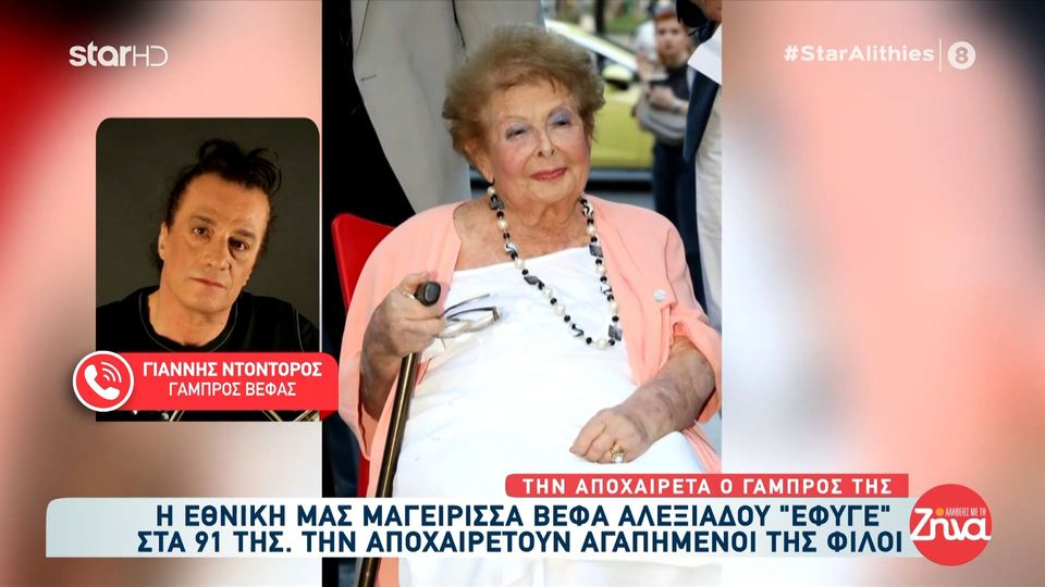 Ο γαμπρός της Βέφας Αλεξιάδου Γιάννης Ντόντορος αποχαιρετά την πεθερά του μέσα από τις “Αλήθειες με τη Ζήνα”-  «Είχαμε αγγελική σχέση»