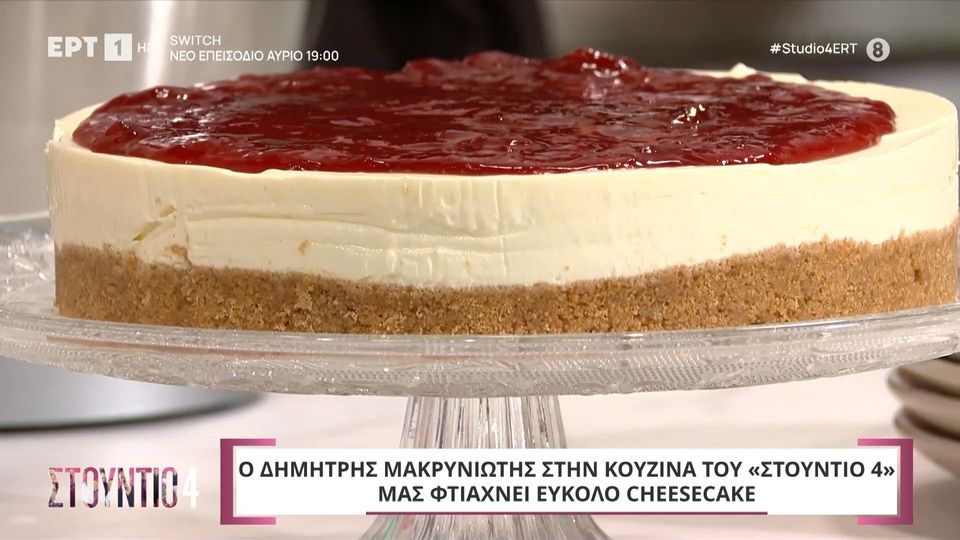 Eύκολο cheesecake