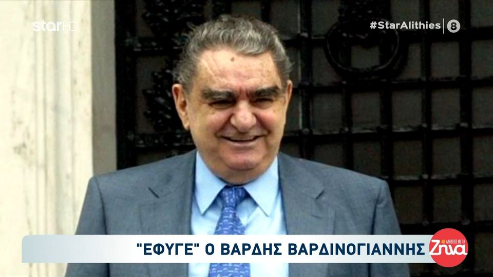 «Έφυγε» ο Βαρδής Βαρδινογιάννης- Η ανακοίνωση της οικογένειας του και το συγκινητικό “αντίο” της Ζήνας Κουτσελίνη