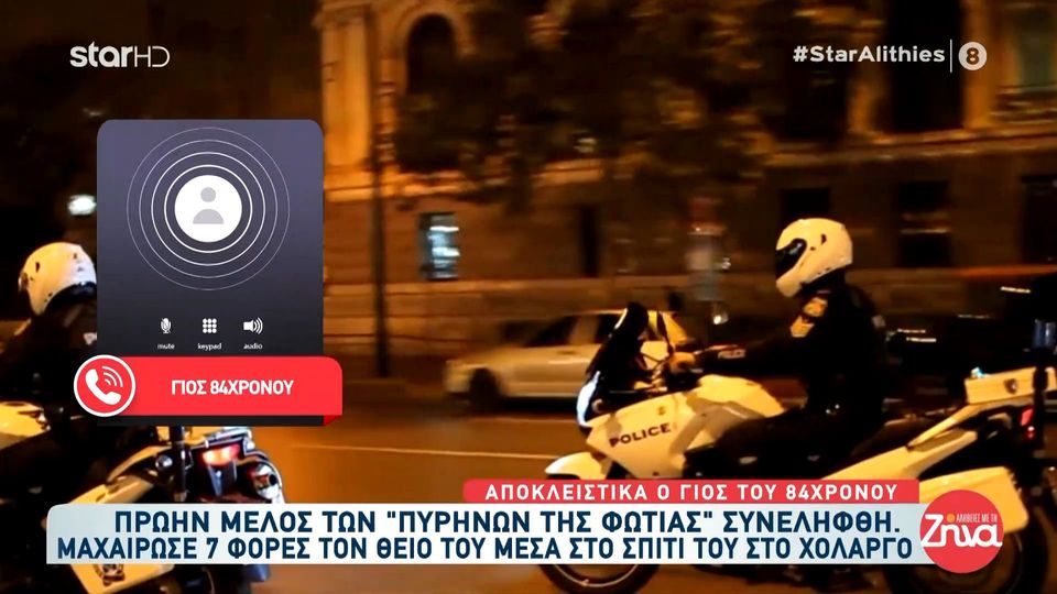 Χειροπέδες σε πρώην μέλος των “Πυρήνων της φωτιάς» που μαχαίρωσε 7 φορές τον θείο του- Γιος 84χρονου: Η μητέρα μου ήταν εκεί και  τα είδε όλα…