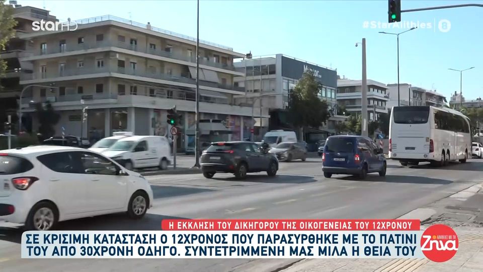 Χολαργός-Θεία 12χρονου που παρασύρθηκε με το πατίνι του: Το παιδί είναι σε κρίσιμη κατάσταση. Οι πιθανότητες είναι 50-50…