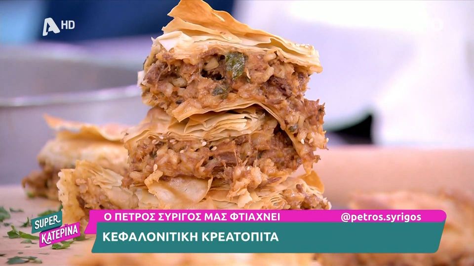 Κεφαλονίτικη κρεατόπιτα