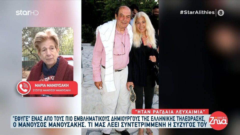 Η σύζυγος του Μανούσου Μανουσάκη μιλά για τον αγαπημένο της σύντροφο: “Για μένα δεν έφυγε, είναι εδώ”