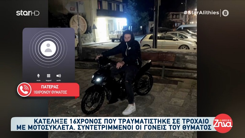 Ξέσπασε σε δάκρυα ο πατέρας του 16χρονου Νίκου: Είμαι πυροσβέστης και έχω δει πολλά. Η μοίρα μου έλαχε να δω και το παιδί μου κάτω…