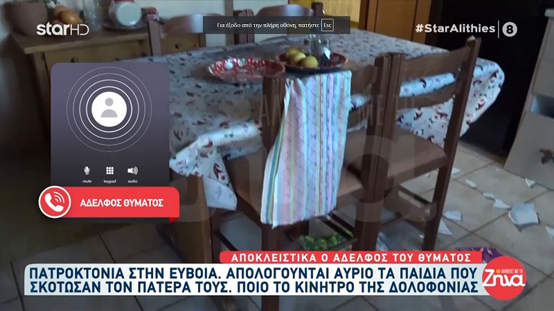 Άγριο έγκλημα στην Εύβοια όπου 22χρονος και 26χρονη σκότωσαν τον πατέρα τους- Αδελφός θύματος:  Ήταν το πιο άδικο που μπορούσε να συμβεί με τον πιο σκληρό τρόπο…