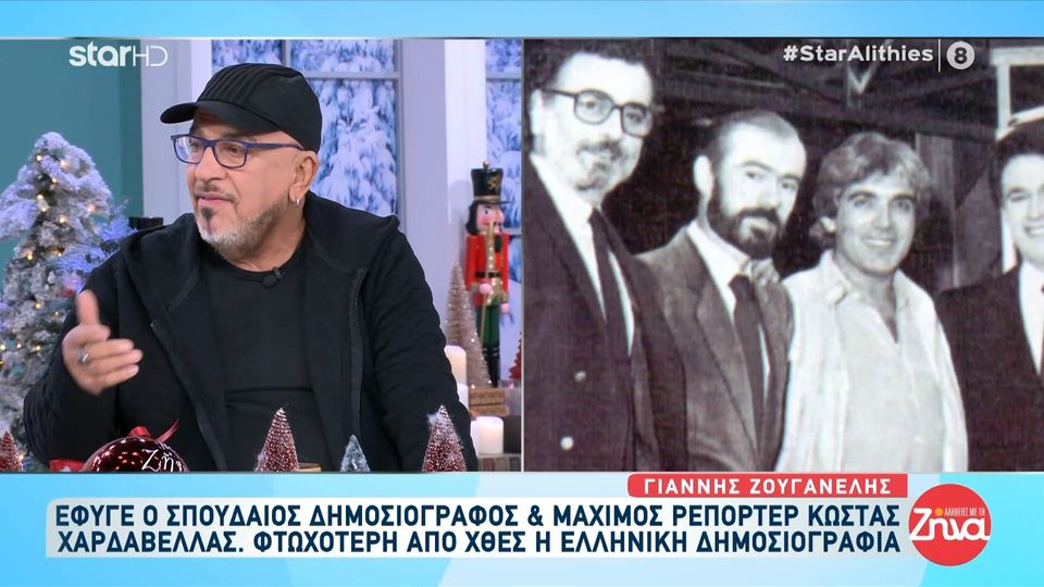 O Γιάννης  Ζουγανέλης για τον Κώστα  Χαρδαβέλλα: Ήταν κάθετος στην αντιδημοκρατική -τότε- στάση της ΕΡΤ… ήταν άνθρωπος που δεν ελεγχόταν από τα συμφέροντα…