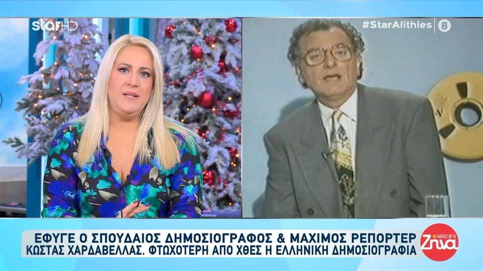 Η ομάδα του «Αλήθειες με τη Ζήνα» αποχαιρετά τον Κώστα  Χαρδαβέλλα – Συγκινεί η Ρούλα  Κουσκουρή:  Παλέψαμε μαζί με το κακό που μας είχε βρει…