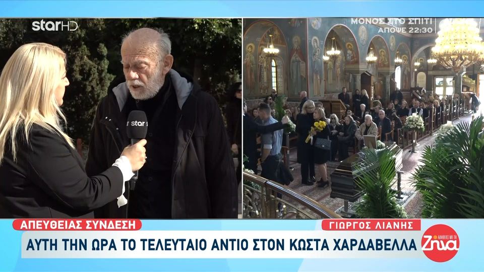 Ο Γιώργος Λιάνης  αποχαιρετά τον “Ρεπόρτερ” Κώστα Χαρδαβέλλα:  Είναι ένας μεγάλος ρεπόρτερ, στην κυριολεξία της λέξης, που σημαίνει ένας ελεύθερος άνθρωπος…