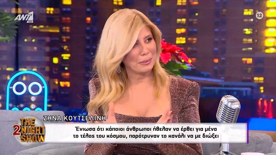 Ζήνα Κουτσελίνη: Αυτό που έμαθα είναι ότι τελικά είχα πολλούς εχθρούς, είχα συναδέλφους που έλεγαν διάφορα…