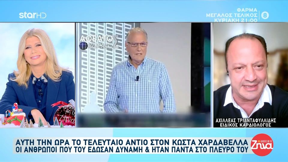 Ο Ειδικός καρδιολόγος του Κώστα Χαρδαβέλλα τον αποχαιρετά:  Ήταν τιμή μου που τον γνώρισα…