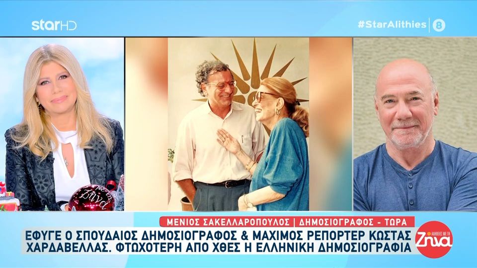 Μένιος Σακελλαρόπουλος:  Ο Κώστας Χαρδαβέλλας, ήταν ένας μάγκας Πειραιώτης. Πάλεψε με το θηρίο, σαν θηρίο!