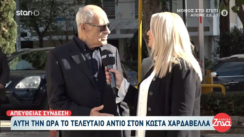 Ο Γιάννης Δημαράς αποχαιρετά τον “Ρεπόρτερ”  Κώστα Χαρδαβέλλα: Χωράνε αλήθεια δυο λόγια για τον Κώστα στα 50 χρόνια που έχουμε ζήσει μαζί;