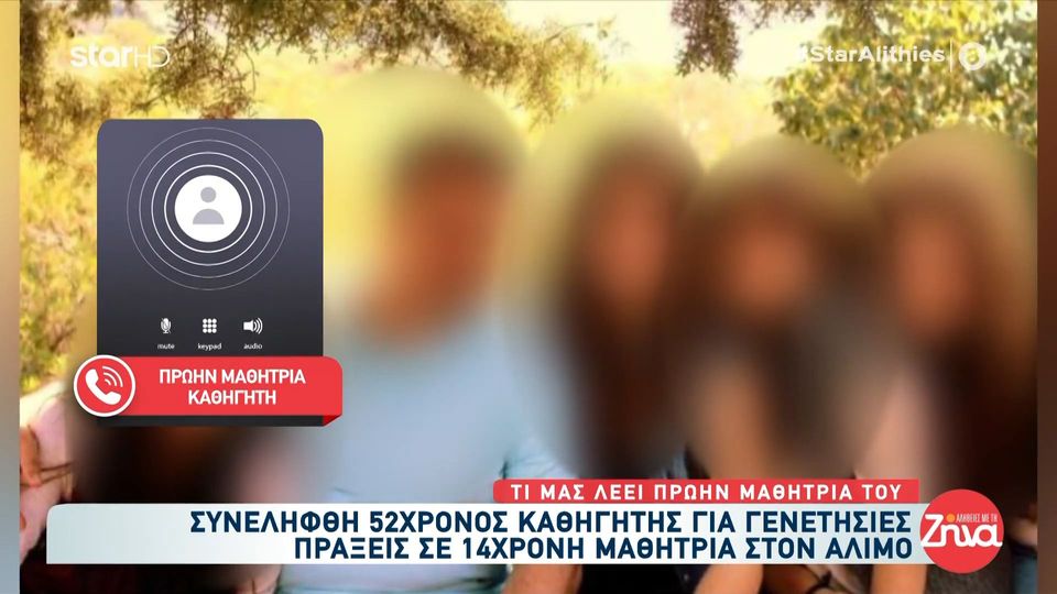 Πρώην μαθήτρια του 52χρονου καθηγητή στον Άλιμο: «Ήταν ένας άνθρωπος που ήταν διαχυτικός με τα κορίτσια και φιλικός παραπάνω από το κανονικό»