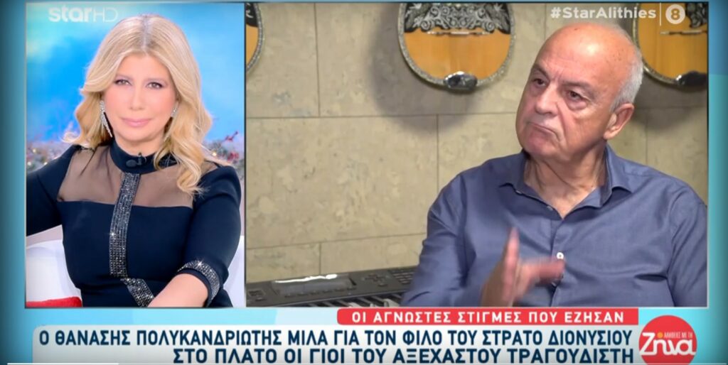 Ο Θανάσης Πολυκανδριώτης για τον Στράτο Διονυσίου και το τραγούδι “Τα πήρες όλα κι έφυγες” που έγραψε ιστορία- “Ήταν είναι και θα είναι ένα κομμάτι της προσωπικής και καλλιτεχνικής ζωής μου”