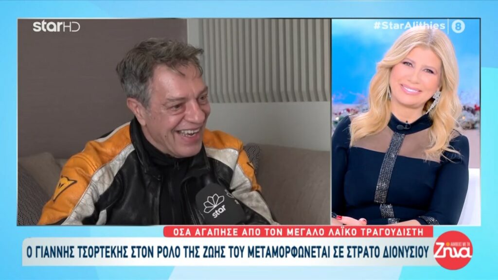 Ο Γιάννης Τσορτέκης στις “Αλήθειες με τη Ζήνα” για τον ρόλο της ζωής του ως Στράτος Διονυσίου- “Ήταν μία φιγούρα πολύ αρσενική, ήταν ατσαλάκωτος…”