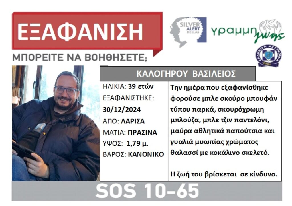 Θρίλερ με την εξαφάνιση του 39χρονου στη Λάρισα – Υπάρχει μαρτυρία πως τον είδαν σε βιβλιοπωλείο