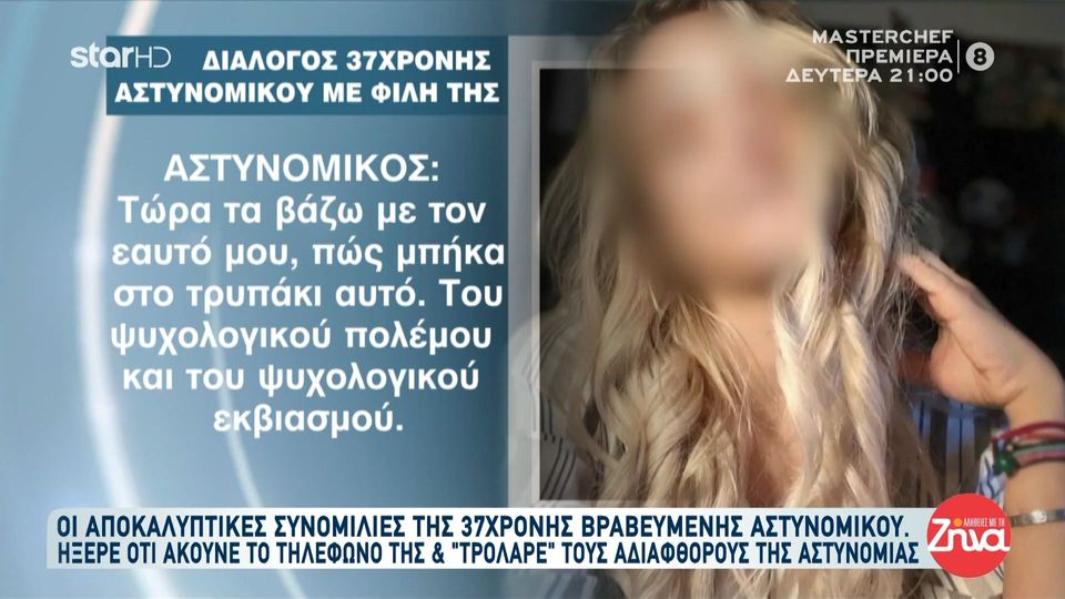 Κύκλωμα προστασίας-Οι αποκαλυπτικές συνομιλίες της 37χρονης αστυνομικού: Αρκετά τους θάψαμε… Δεν πειράζει αν μας ακούνε…